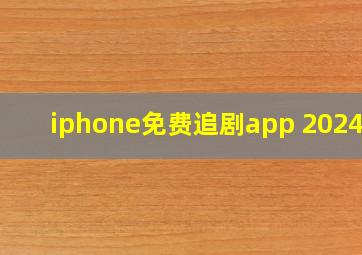 iphone免费追剧app 2024年